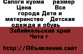  Сапоги куома 29 размер › Цена ­ 1 700 - Все города Дети и материнство » Детская одежда и обувь   . Забайкальский край,Чита г.